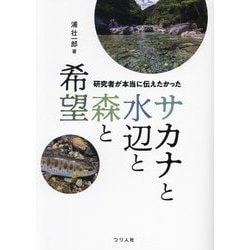 研究者が本当に伝えたかったサカナと水辺と森と希望 [単行本]