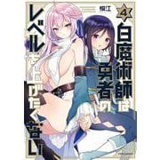 白魔術師は勇者のレベルを上げたくない<４>(メテオCOMICS) [コミック]