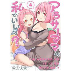 アラサーママの私でいいの？<４>(メテオCOMICS) [コミック]