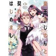 魔王おじさんと契約生活はじめました<３>(ポラリスCOMICS) [コミック]