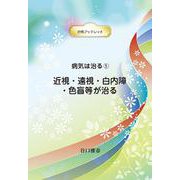 病気は治る ５　近視･遠視･白内障・色盲等が治る(光明ブックレット－病気は治る<５>) [全集叢書]