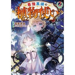 最強異端の植物使い〈2〉(MFブックス) [単行本]