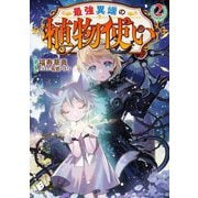 最強異端の植物使い〈2〉(MFブックス) [単行本]