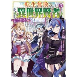 転生無敗の異世界賢者―ゲームのジョブで楽しいセカンドライフ〈3〉(MFブックス) [単行本]