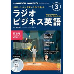 ＮＨＫ　ＣＤ　ラジオ　ラジオビジネス英語　2023年3月号 [磁性媒体など]