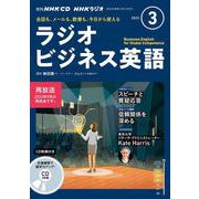 ＮＨＫ　ＣＤ　ラジオ　ラジオビジネス英語　2023年3月号 [磁性媒体など]