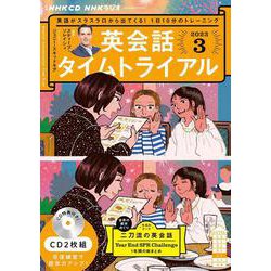 10％OFF】 NHK CD 2022年4-3月号 ラジオ英会話タイムトライアル