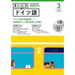 ＮＨＫ　ＣＤ　ラジオ　まいにちドイツ語　2023年3月号 [磁性媒体など]
