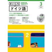 ＮＨＫ　ＣＤ　ラジオ　まいにちドイツ語　2023年3月号 [磁性媒体など]