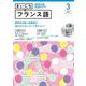 ＮＨＫ　ＣＤ　ラジオ　まいにちフランス語　2023年3月号 [磁性媒体など]