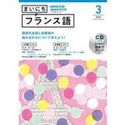 ＮＨＫ CD ラジオ まいにちフランス語 2023年3月号 [単行本]