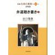 新編 生命の實相〈第54巻〉道場篇 弁道聴き書き〈上〉 [全集叢書]