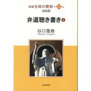 新編 生命の實相〈第54巻〉道場篇 弁道聴き書き〈上〉 [全集叢書]