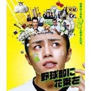 野球部に花束を