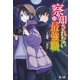察知されない最強職(ルール・ブレイカー)〈11〉(ヒーロー文庫) [文庫]