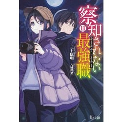 察知されない最強職(ルール・ブレイカー)〈11〉(ヒーロー文庫) [文庫]