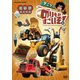 のりものすごいぞ! こうじのくるま [DVD]