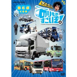 のりものすごいぞ! はこぶくるま [DVD]