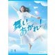 連続テレビ小説 舞いあがれ! 完全版 DVD BOX1 [DVD]