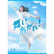 連続テレビ小説 舞いあがれ! 完全版 DVD BOX1