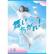 連続テレビ小説 舞いあがれ! 完全版 DVD BOX2