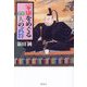 家康をめぐる60人の武将 [単行本]
