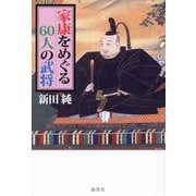 家康をめぐる60人の武将 [単行本]
