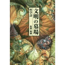 文明の墓場―哲学詩 [単行本]