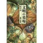 文明の墓場―哲学詩 [単行本]