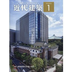 近代建築 2023年 01月号 [雑誌]