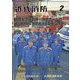 近代消防 2023年 02月号 [雑誌]