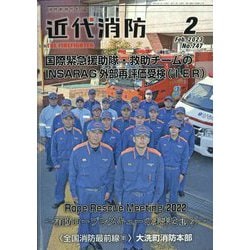 近代消防 2023年 02月号 [雑誌]