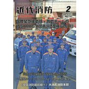 近代消防 2023年 02月号 [雑誌]