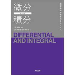 微分積分 第2版 (工学系数学テキストシリーズ) [全集叢書]