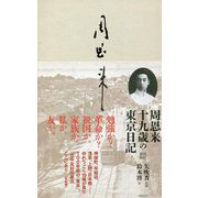 周恩来 十九歳の東京日記 改訂新版 [単行本]