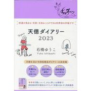 天徳ダイアリー 2023 [単行本]