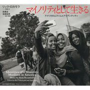 マイノリティとして生きる―アメリカのムスリムとアイデンティティ [単行本]