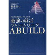 外資系投資銀行まで完全攻略 最強の就活フレームワークABUILD [単行本]