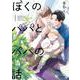 ぼくのパパとパパの話（秒で分かるBL） [コミック]