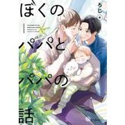 ぼくのパパとパパの話（秒で分かるBL） [コミック]