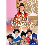 お江戸捕物日記 照姫七変化 コレクターズDVD
