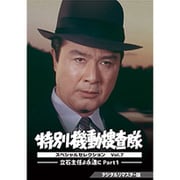 特別機動捜査隊 スペシャルセレクション Vol.7 -立石主任よ永遠(とわ)に Part1- <デジタルリマスター版>
