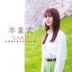 SARD UNDERGROUND／卒業式