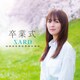 SARD UNDERGROUND／卒業式