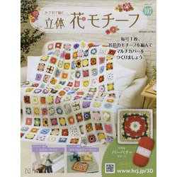 かぎ針で編む立体花モチーフ 2023年 1/25号(107) [雑誌]