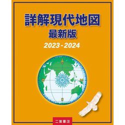 詳解現代地図 最新版〈2023-2024〉 [単行本]