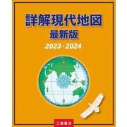 詳解現代地図 最新版〈2023-2024〉 [単行本]