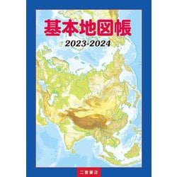 基本地図帳〈2023-2024〉 [単行本]