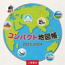 コンパクト地図帳〈2023-2024〉 [単行本]