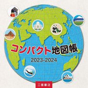 コンパクト地図帳〈2023-2024〉 [単行本]